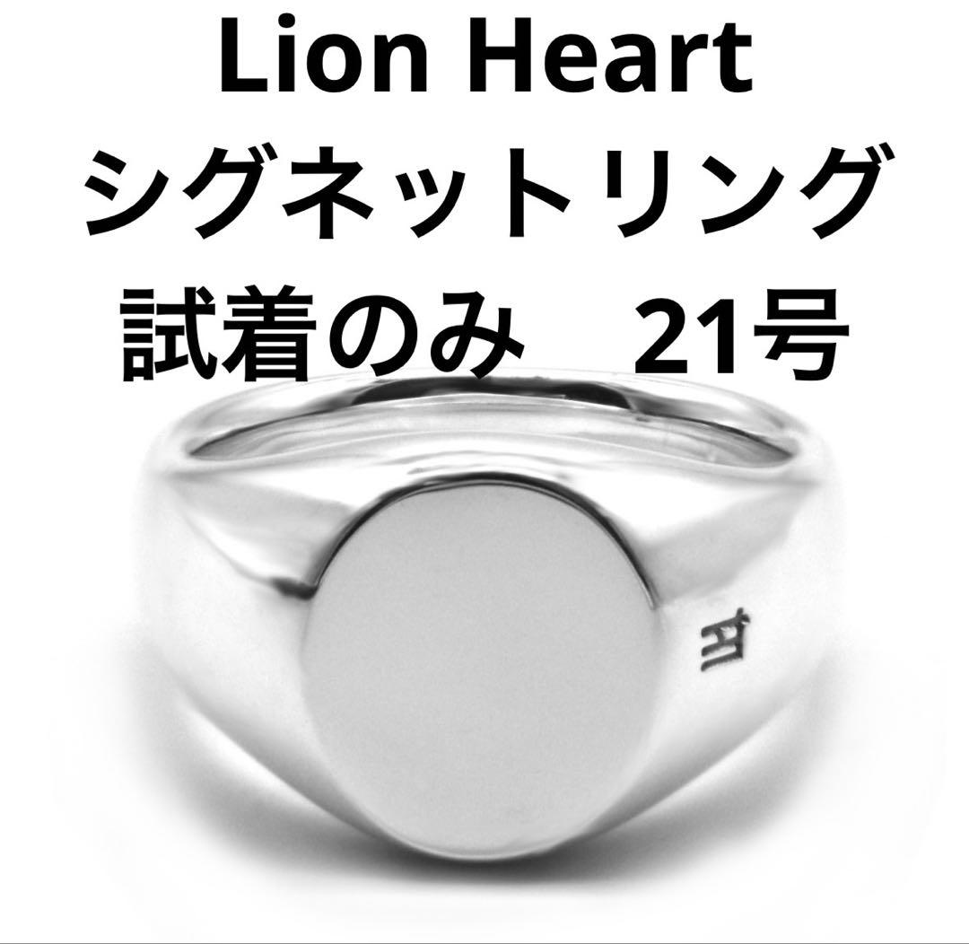 試着のみ‼️LION HEART ライオンハート シグネット リング 21号