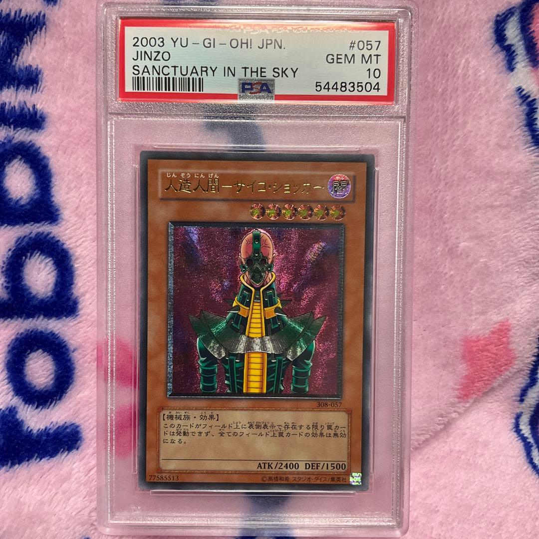 〔PSA10鑑定済〕人造人間サイコショッカー【レリーフ】