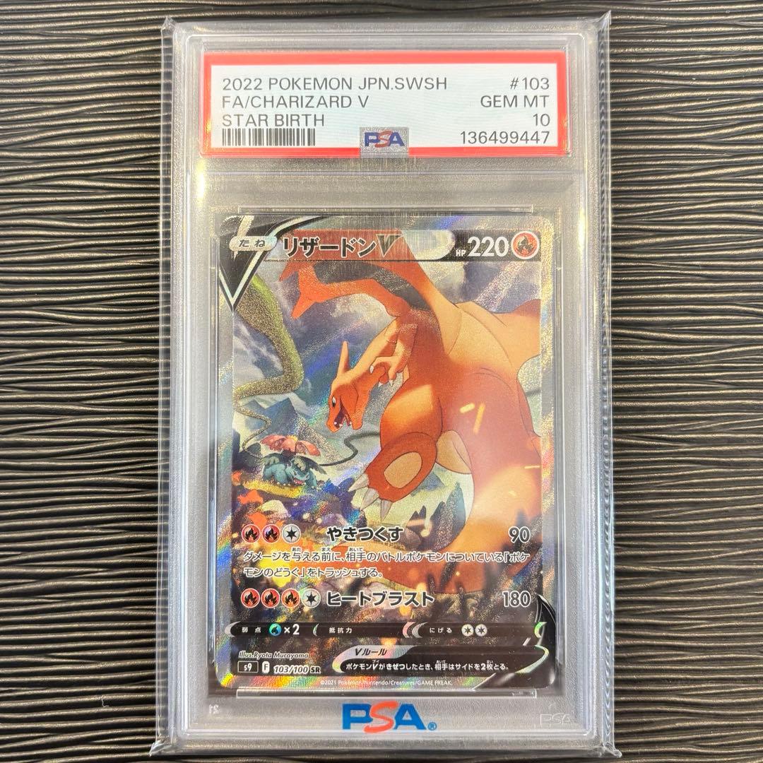 ★PSA10★ リザードンVSRSA S9 103/100 スターバース