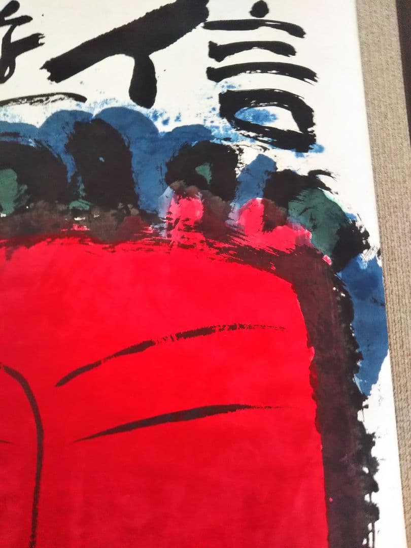 佐藤勝彦 菩薩【信遊悠 】仏 仏画 墨彩画 印有 額サイズ107x73cm 真作