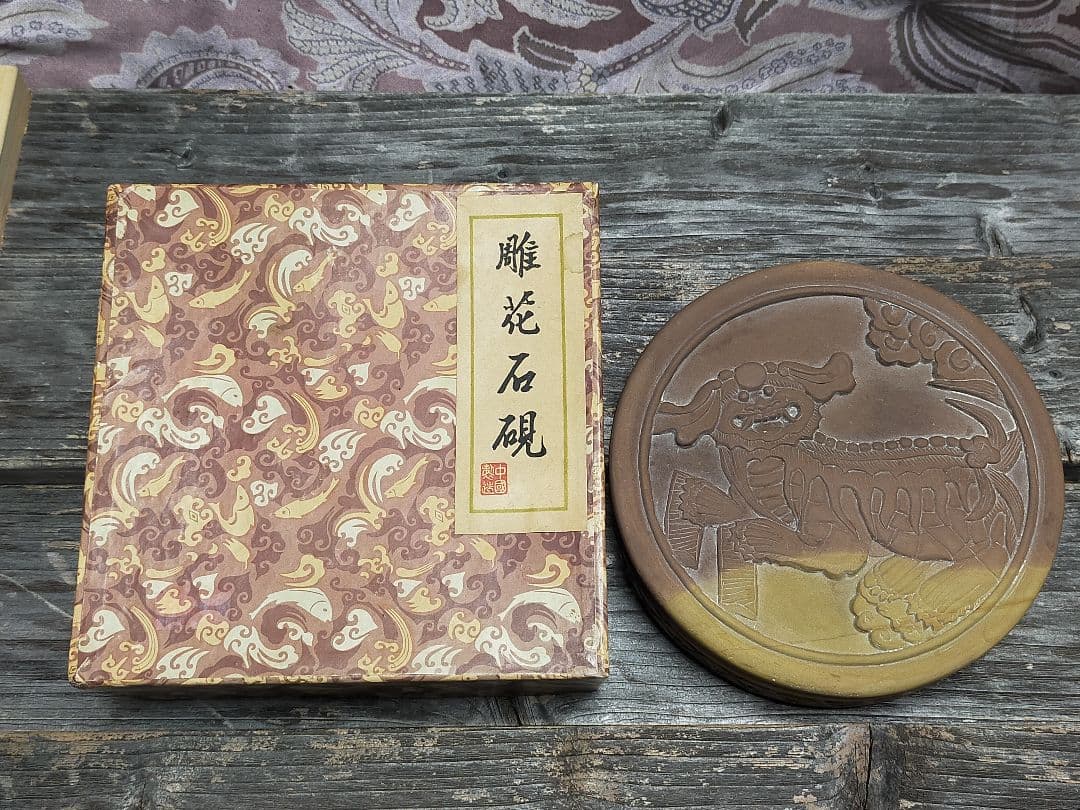 ♥未使用　中国　硯　φ１４０ｍｍ　書道具　骨董品