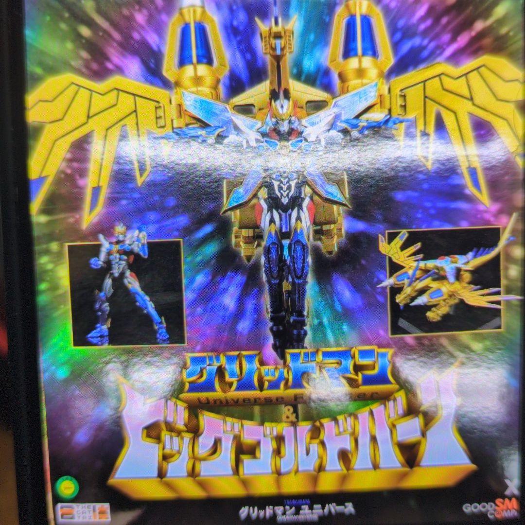 グリッドマン。ビッグゴルドバーン。