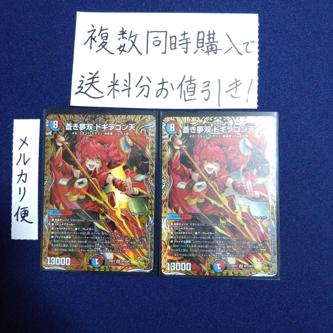 蒼き夢双　ドギラゴン天　金トレジャー　2枚