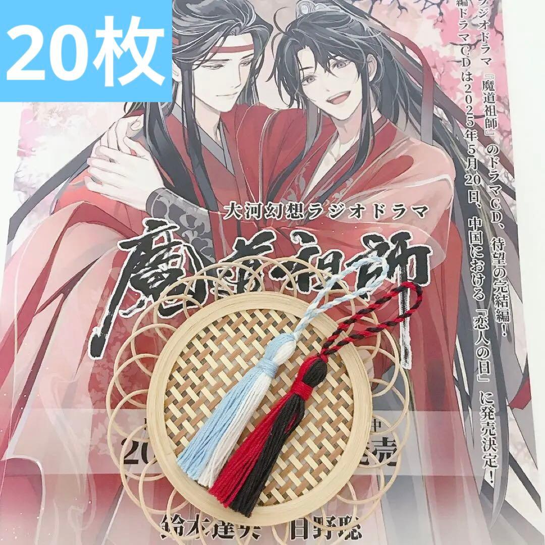 チャイナストラップ 赤 水色 魔道祖師 フライヤー 第三期後編