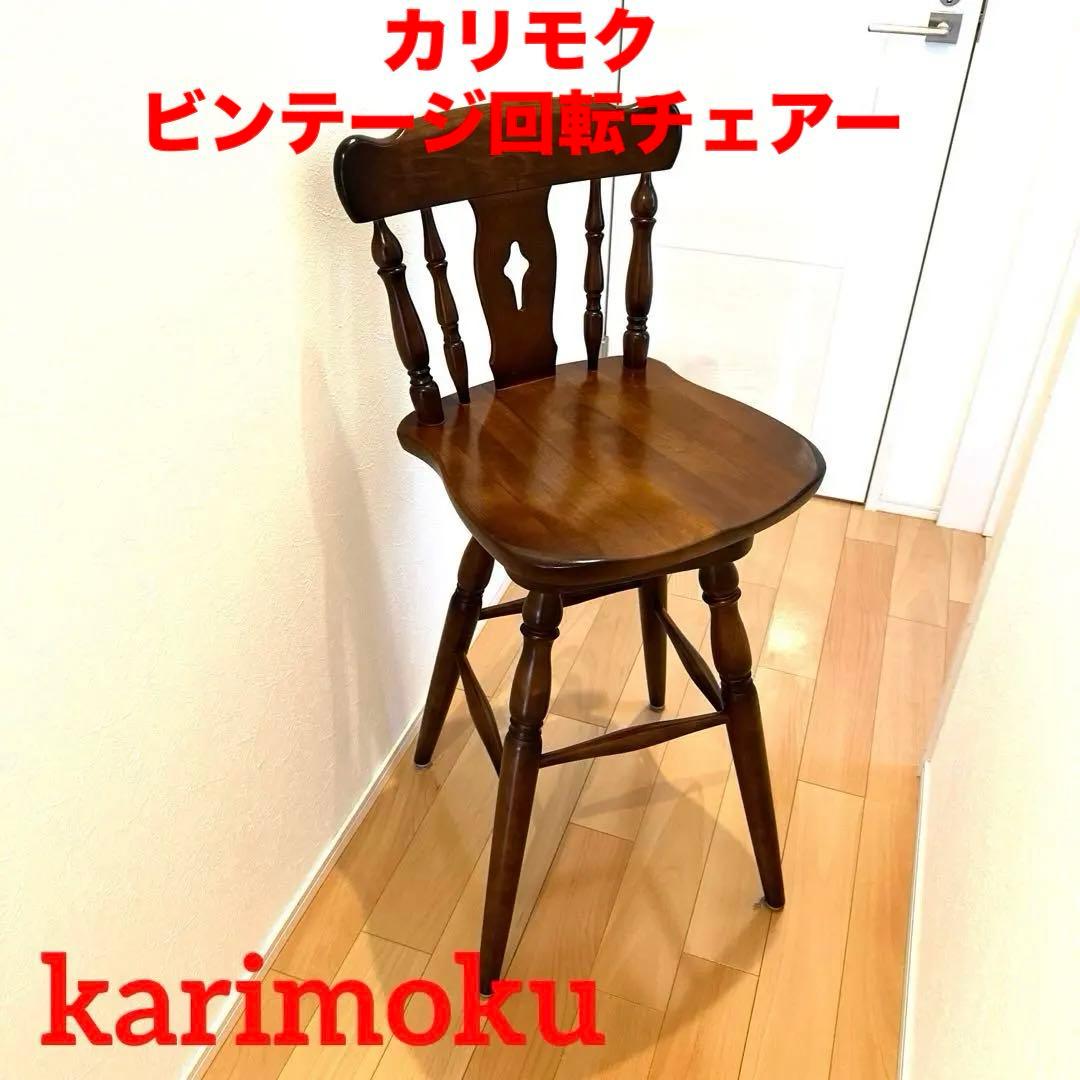 karimoku カリモク コロニアル回転式ウィンザーハイチェア高級