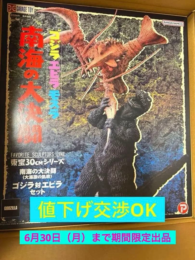 FAVORITE SCULPTORS LINE 南海の大決闘 ゴジラ対エビラ