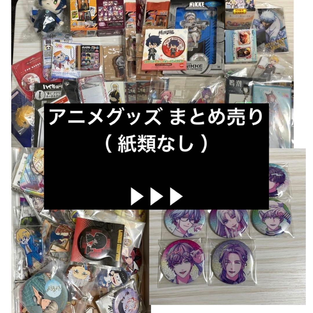 アニメグッズ ノンジャンル まとめ売り 大量