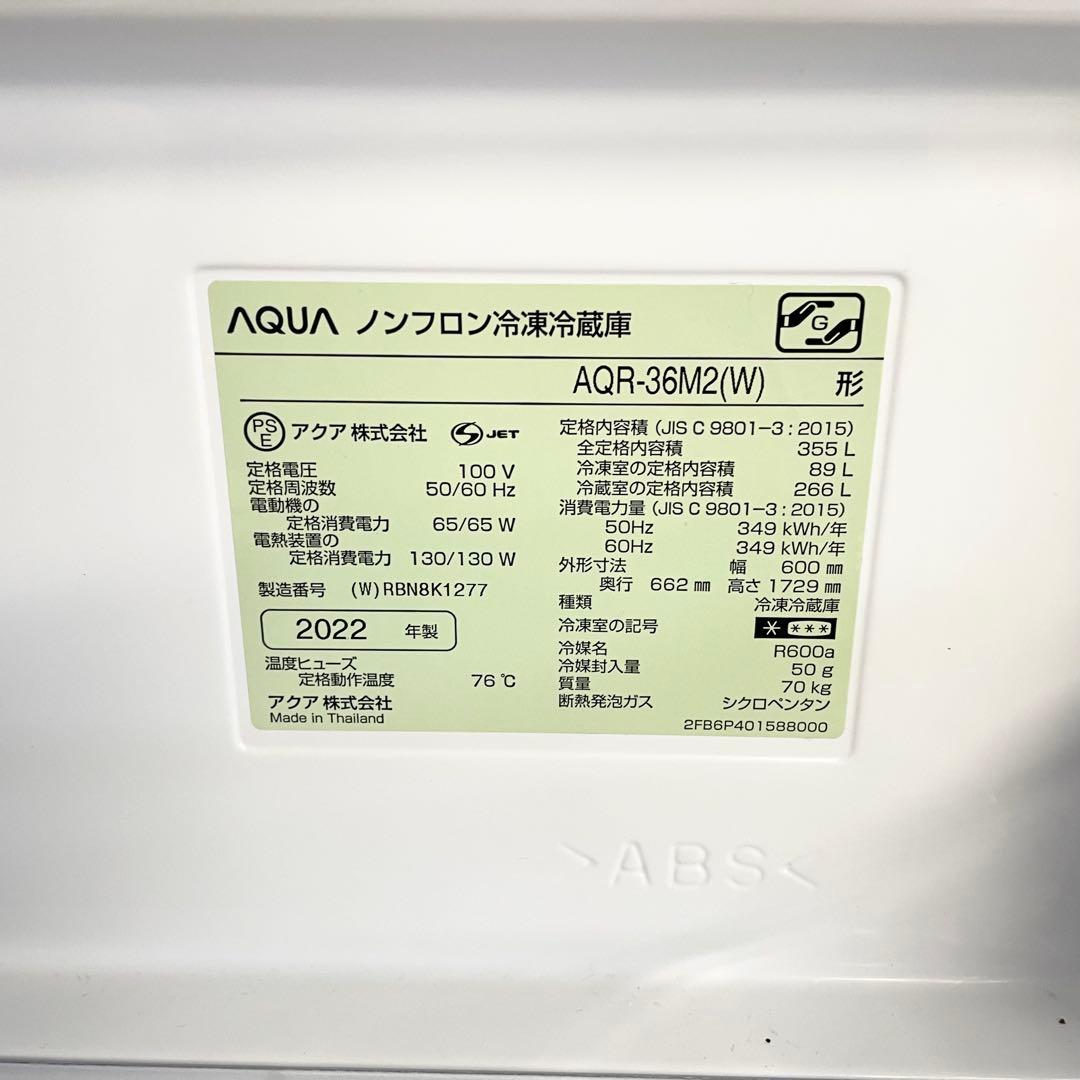 AQUA アクア ノンフロン冷凍冷蔵庫 AQR-36M2(W) 2022年製