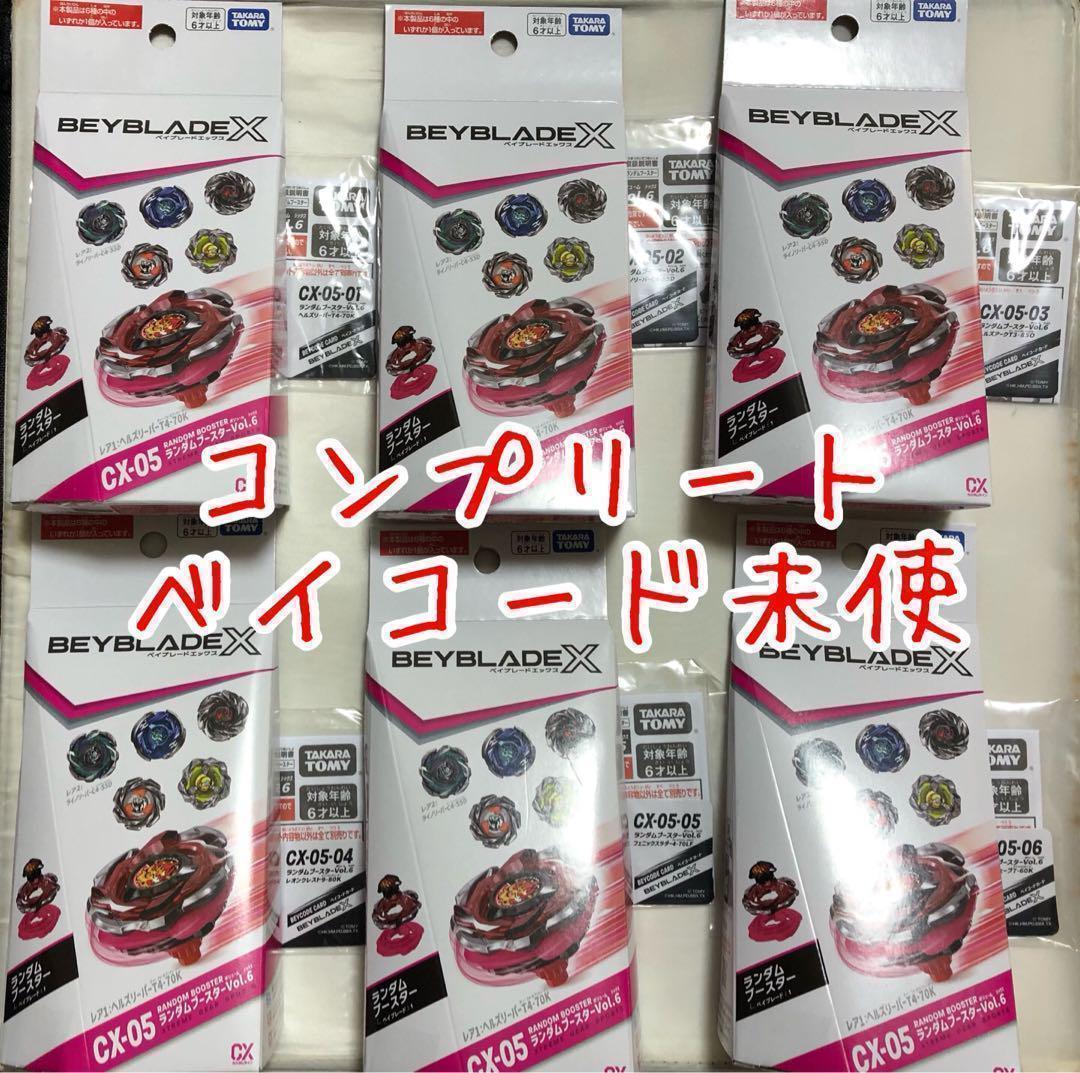 全6種コンプリート ベイブレードX CX-05 ランダムブースターVol.6