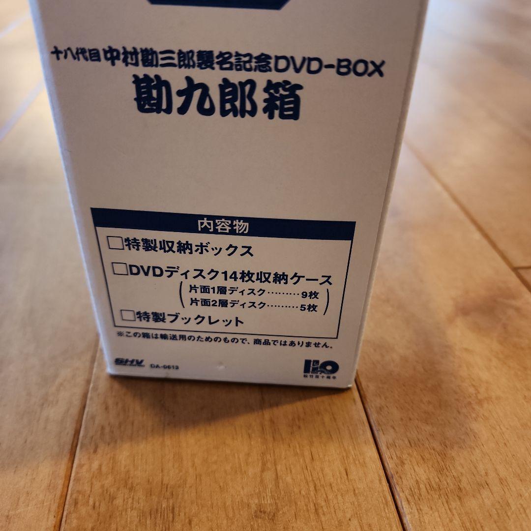 中村勘九郎/十八代目中村勘三郎襲名記念DVD-BOX 勘九郎箱〈15000セッ…
