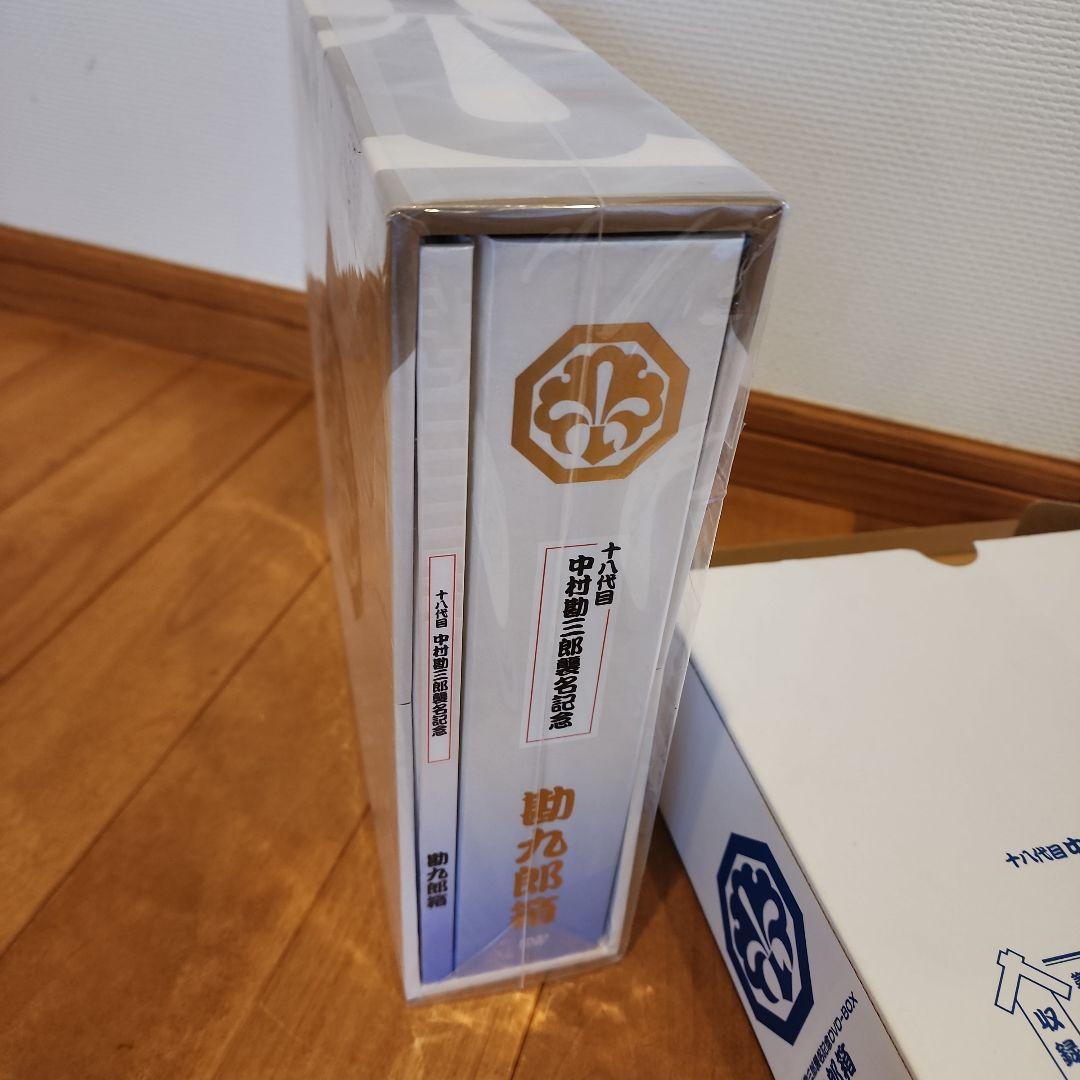 中村勘九郎/十八代目中村勘三郎襲名記念DVD-BOX 勘九郎箱〈15000セッ…