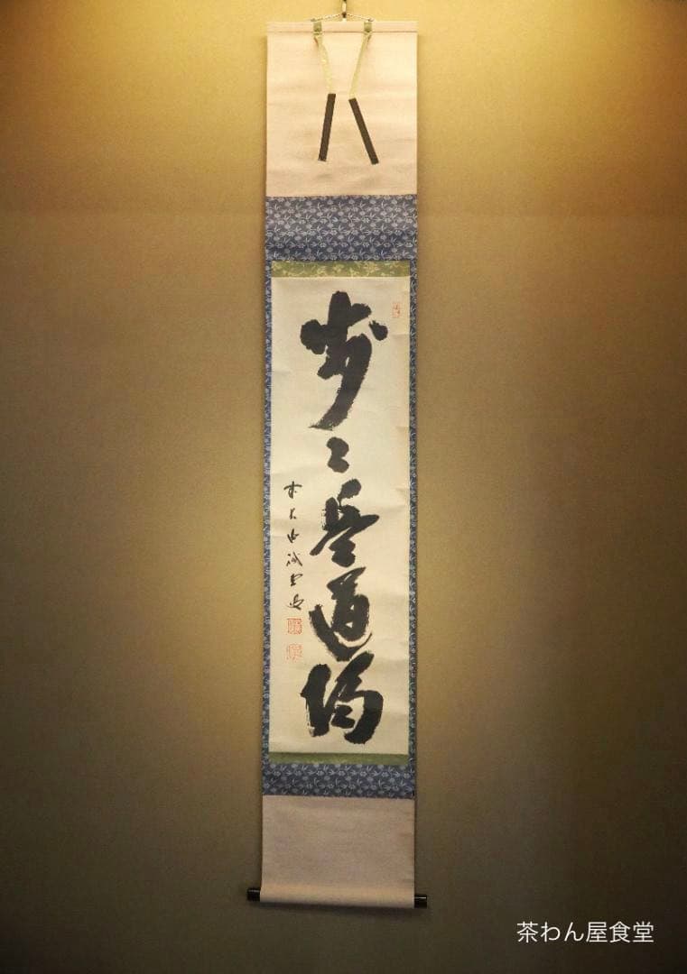 大徳寺515世管長 藤井誡堂自筆一行書『歩々是道場』掛軸（共箱）