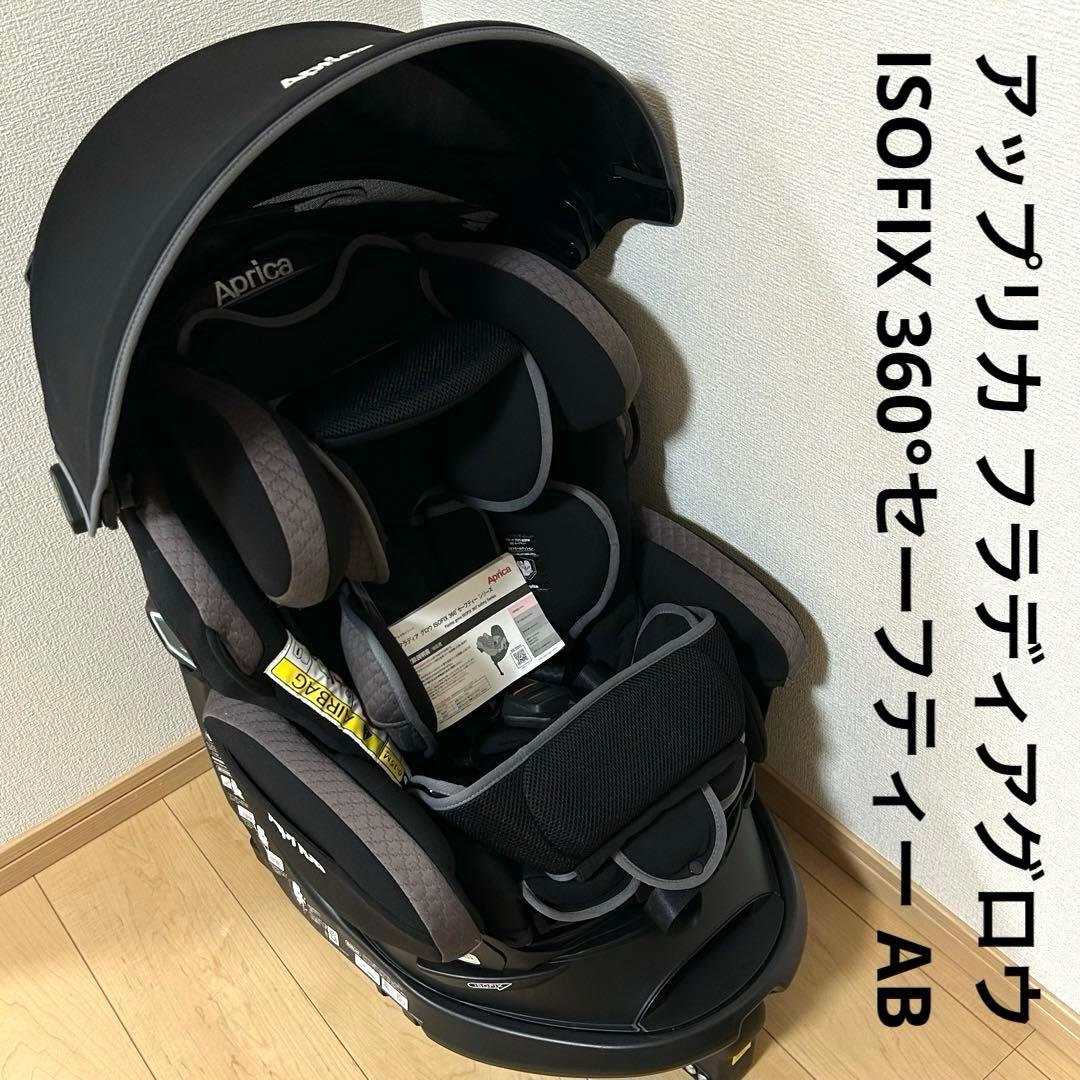 アップリカ フラディアグロウ ISOFIX 360°セーフティー AB