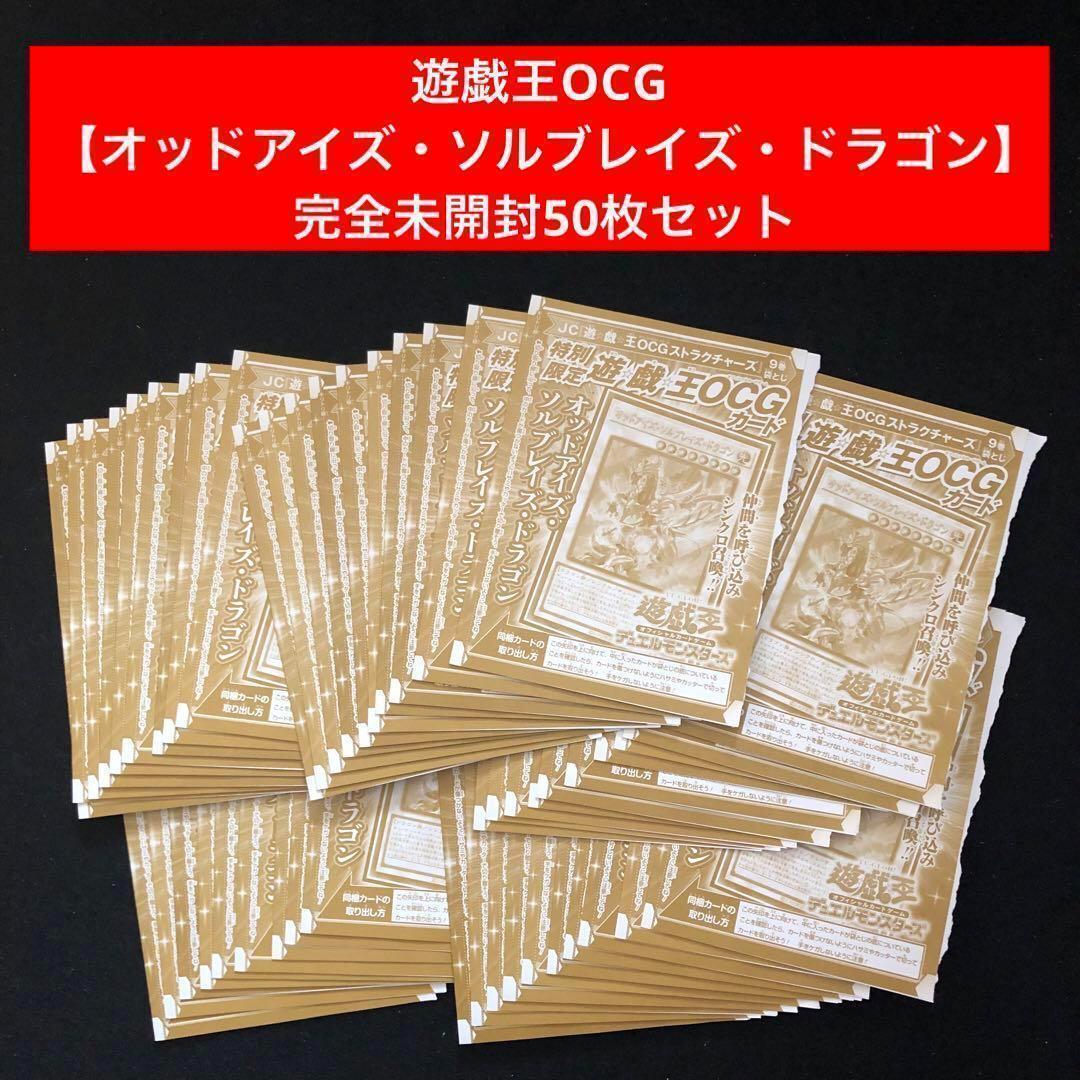10⭐️完全未開封品50枚【オッドアイズ・ソルブレイズ・ドラゴン】 遊戯王OCG