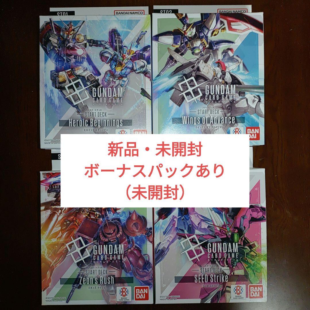 ガンダムカードゲーム スタートデッキ ST-01〜04 4種 ボーナスパ付き