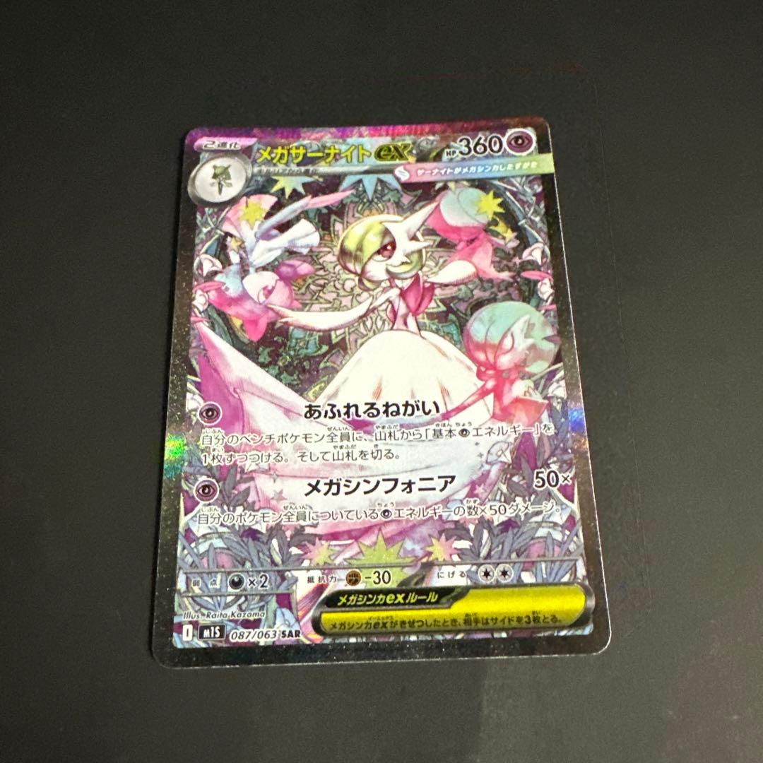 メガサーナイトex SAR メガシンフォニア M1S