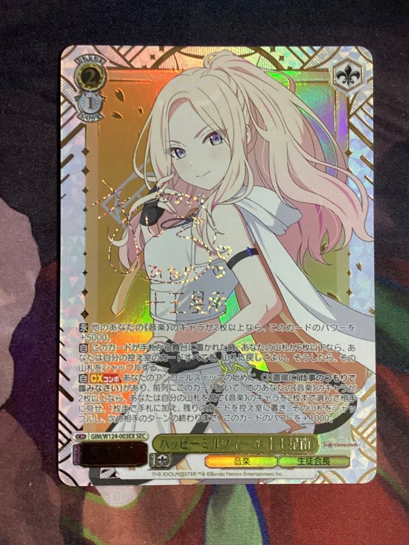 WS 学園アイドルマスター ハッピーミルフィーユ 十王星南 SEC サイン