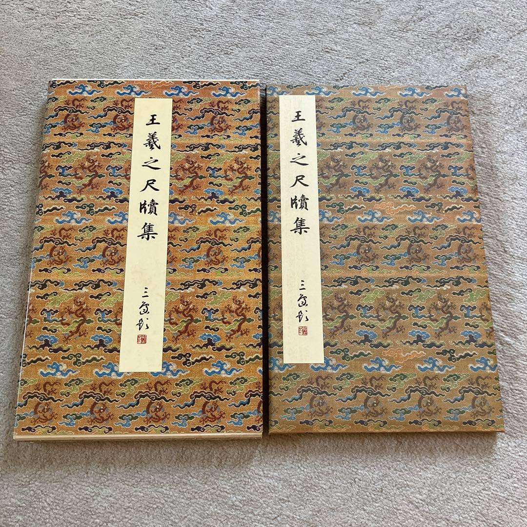 原色法帖選 24 王羲之尺牘集 東晋