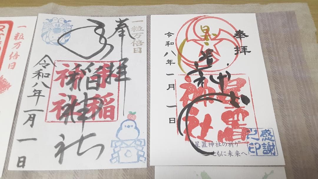 【北海道令和8年三ヶ日 限定御朱印 13社】北海道神宮しおり(他)付き