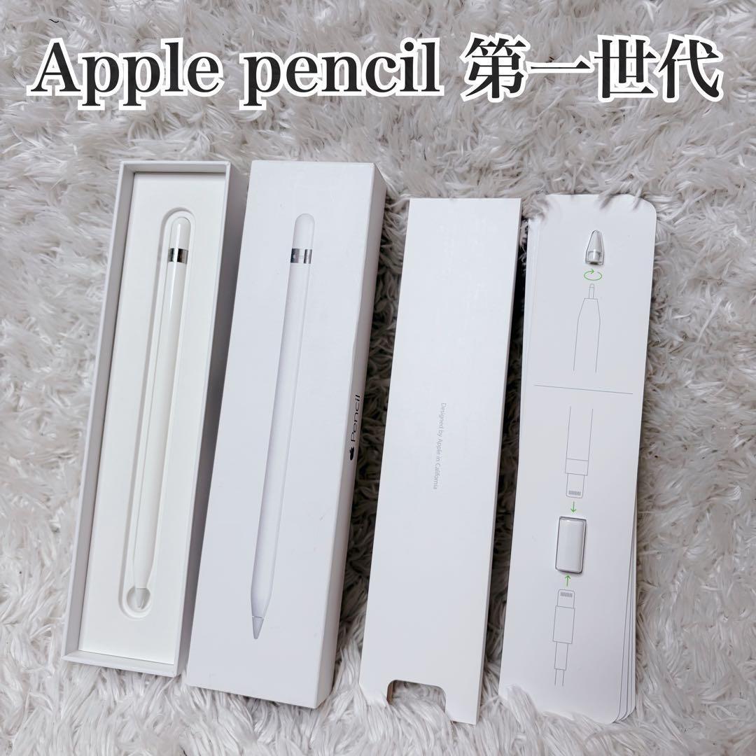 極美品　Apple Pencil アップルペンシル 第1世代 純正品