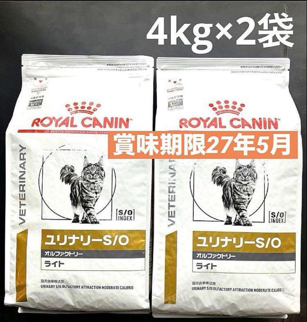 ロイヤルカナン猫用　ユリナリーS/Oオルファクトリーライト4キロ×2袋　未開封品