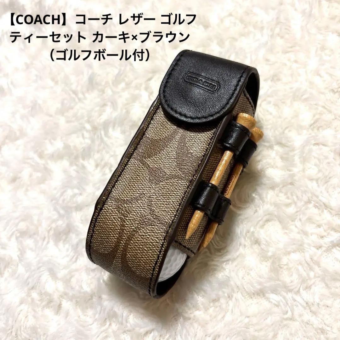 【COACH】コーチ レザー ゴルフティーセットカーキ×ブラウンゴルフボール付