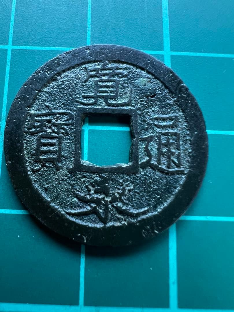 穴銭　新寛永通宝　日光長字