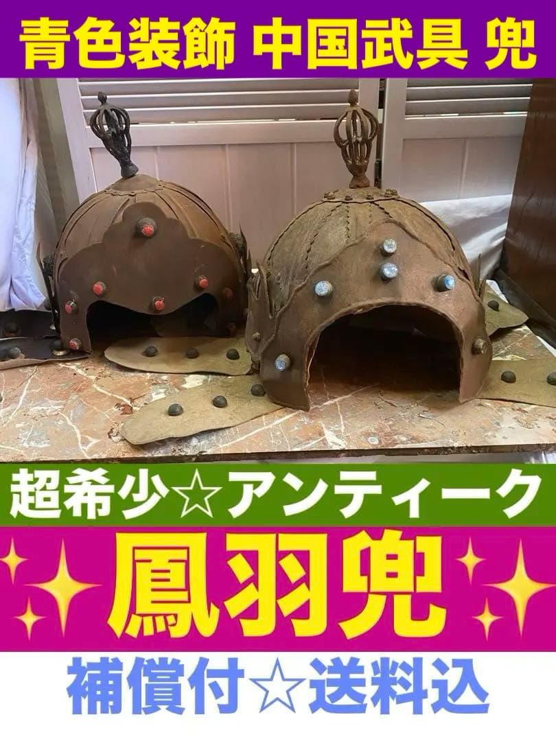 超希少♦️中国武具♦️中国歴史 アンティーク兜♦️獅子形金具♦️鳳羽兜♦️青色装飾♦️送料込