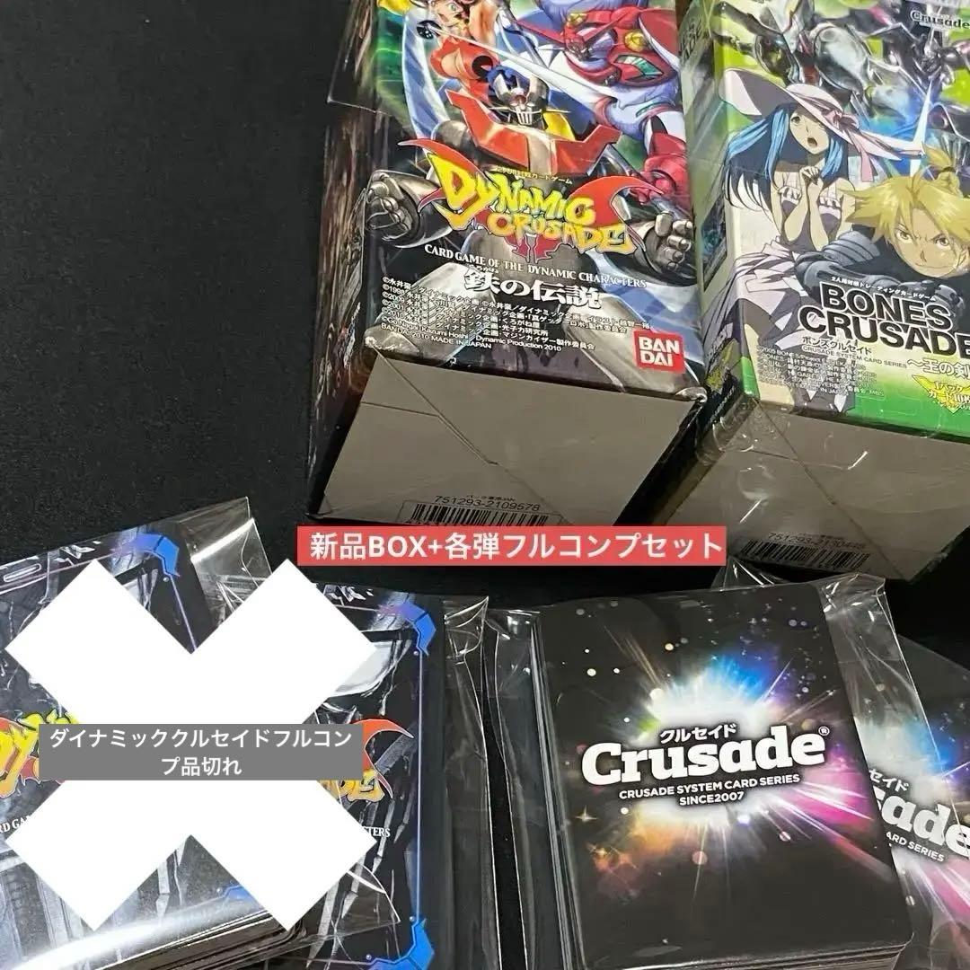 希少ダイナミッククルセイド1弾ボンズクルセイド2弾　各1BOX+ボンズクルセイド