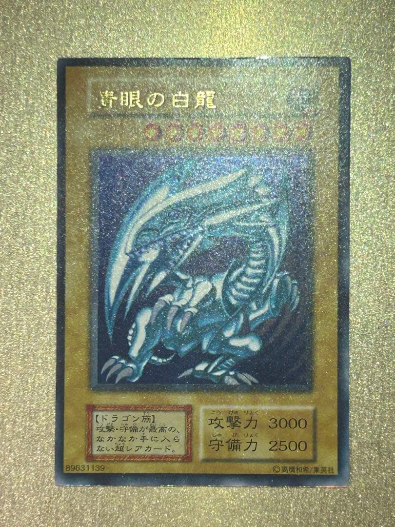 【美品】遊戯王　青眼の白龍　初期　ウルトラレア