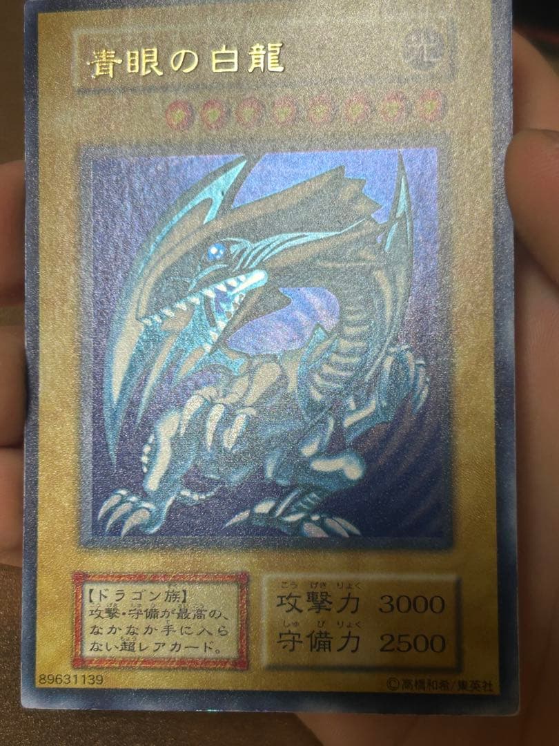 【美品】遊戯王　青眼の白龍　初期　ウルトラレア
