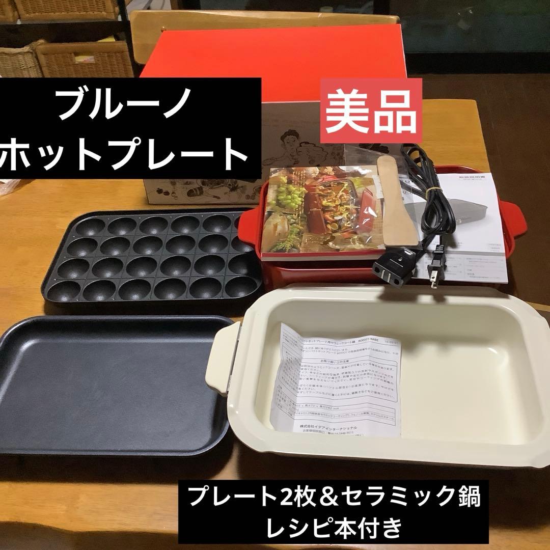 ブルーノ　ホットプレート　プレート2枚＆セラミック鍋　レシピ本付き