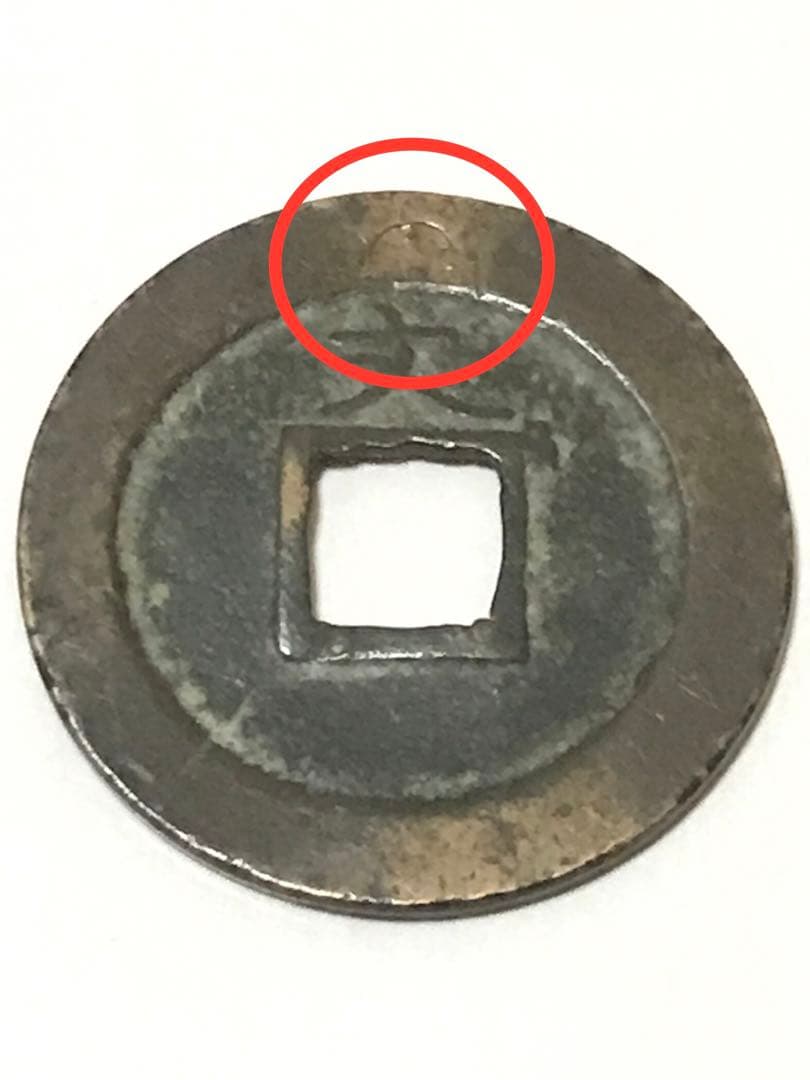 寛永通宝（十字極印　裏打）