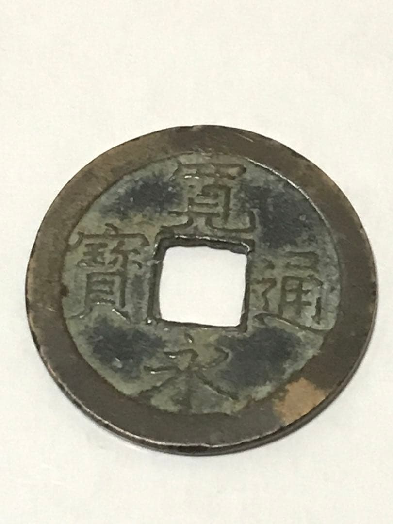 寛永通宝（十字極印　裏打）