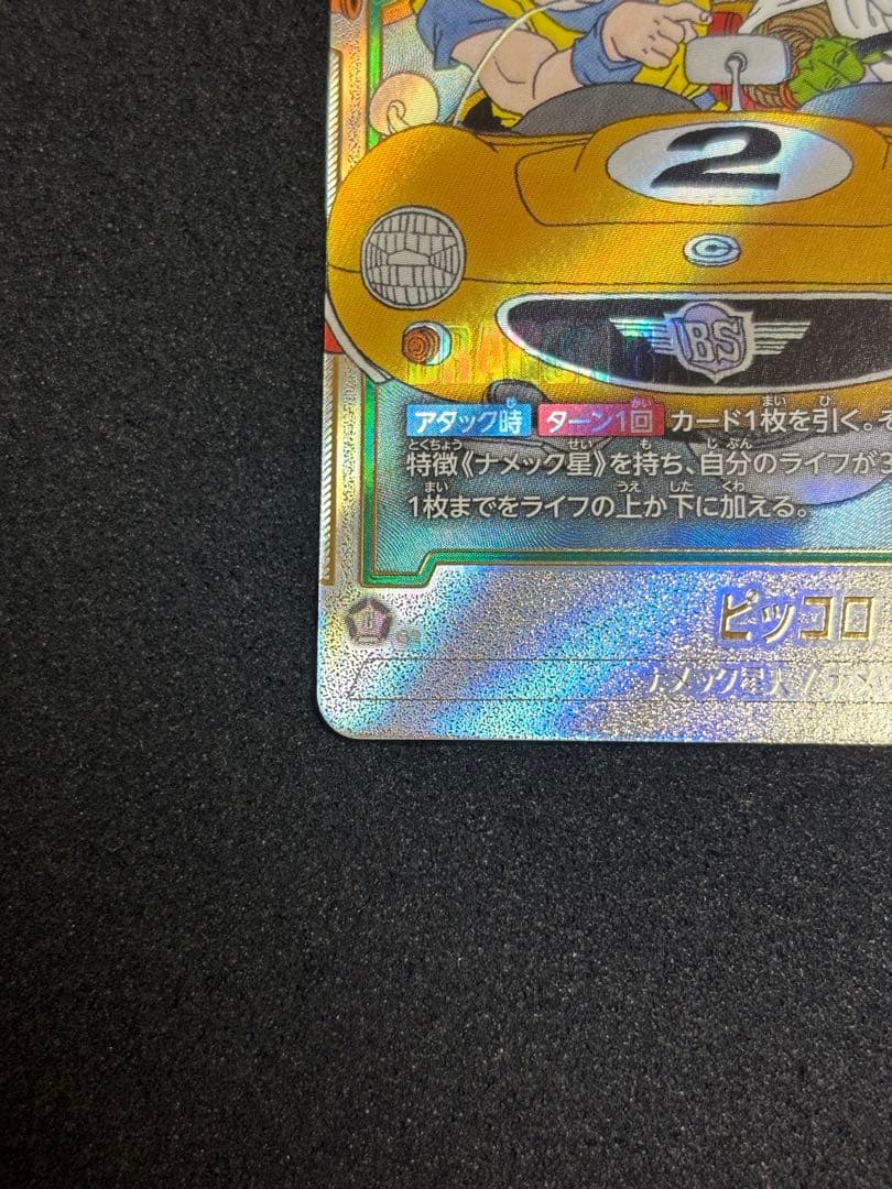 ドラゴンボールフュージョンワールド/マンガブースター02/ピッコロSR★★