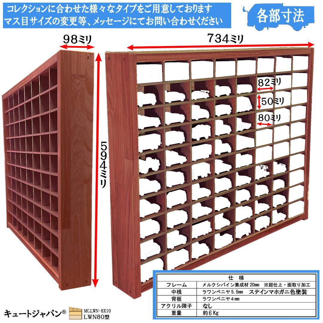 木製ミニカーケース マホガニ色全塗装 扉なし トミカ１６０台収納 日本製