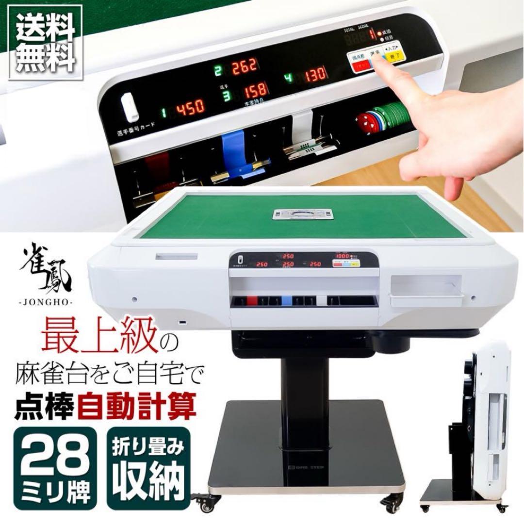 【新品】全自動麻雀卓 点数表示 点棒計算 麻雀台 ドリンクホルダー ガラス製脚