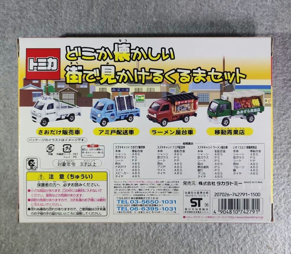 【トミカ　希少　廃盤】 どこか懐かしい街で見かけるくるまセット