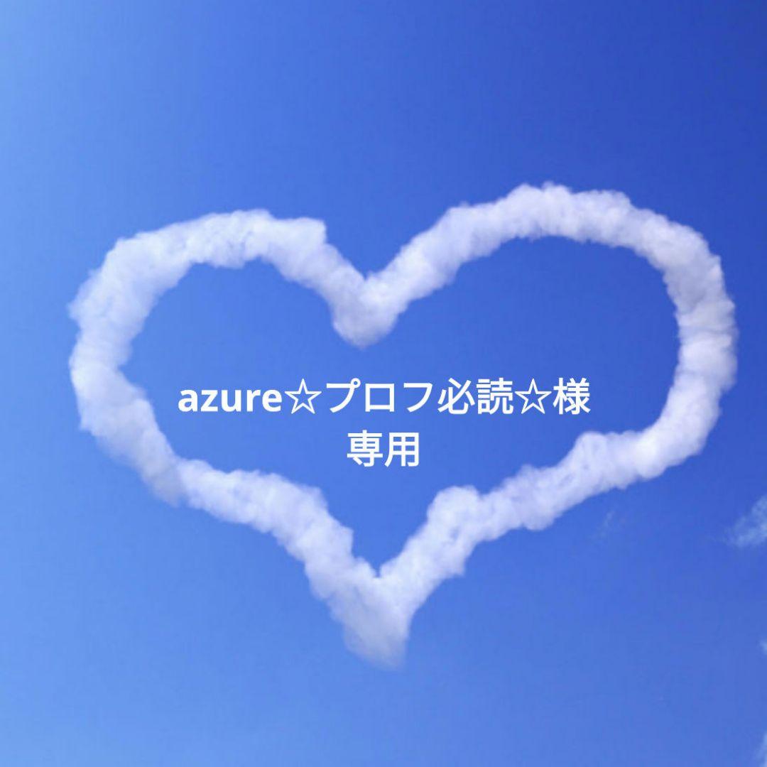 azure☆プロフ必読☆