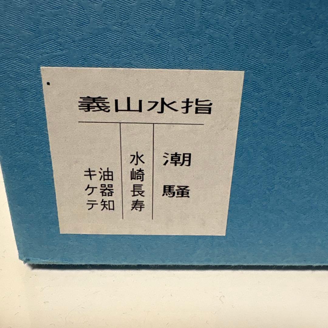 オールドロ-ズ　　水指　潮騒