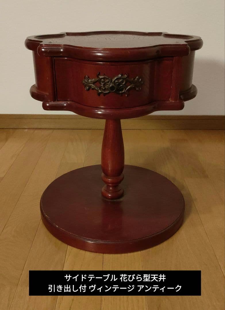 サイドテーブル 花びら型天井 引き出し付 ヴィンテージ アンティーク