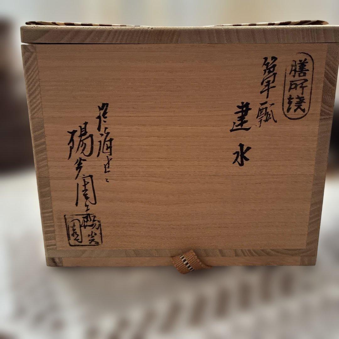 茶釜 陶器製 木箱入り　建水