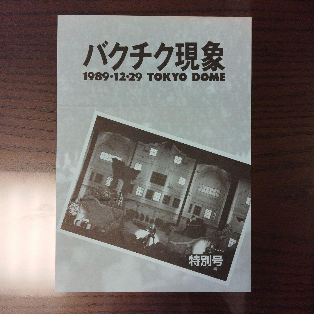 BUCK-TICK CLUB 会報誌 No.1〜No.23 その他の配布冊子