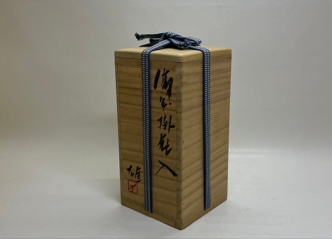 人間国宝　藤原雄　備前掛花入　共箱(四方桟盛蓋）　　　　　　　　 　　　f311