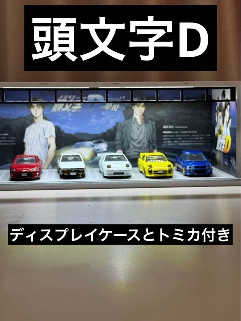 頭文字Dガレージディスプレイケースとトミカ5車セット