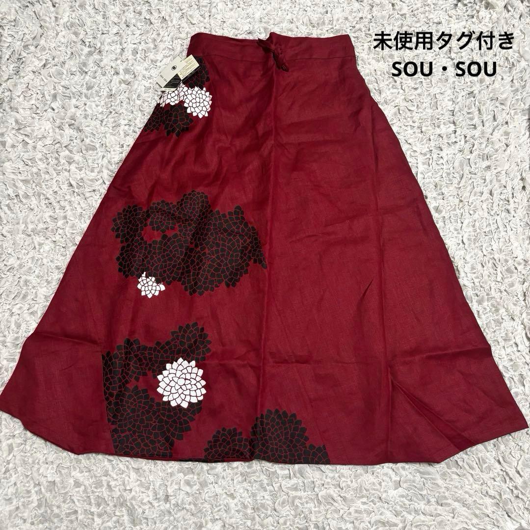 【新品未使用】SOU・SOU 麻　富士　こきひ×雲間に菊　サルエルパンツ