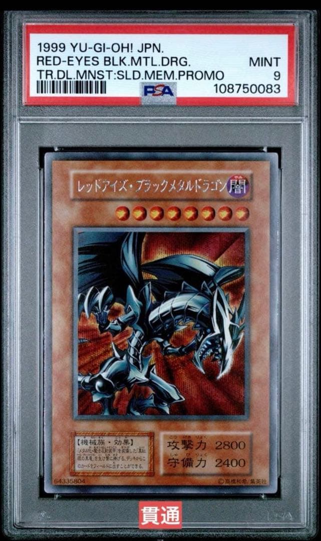【極美品】遊戯王　レッドアイズブラックメタルドラゴン　PSA9 プラチナシク