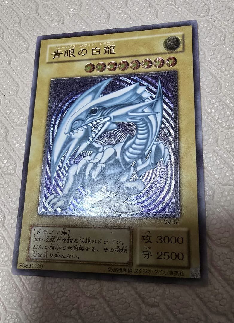 青眼の白龍 レリーフ SM-51 ブルーアイズ