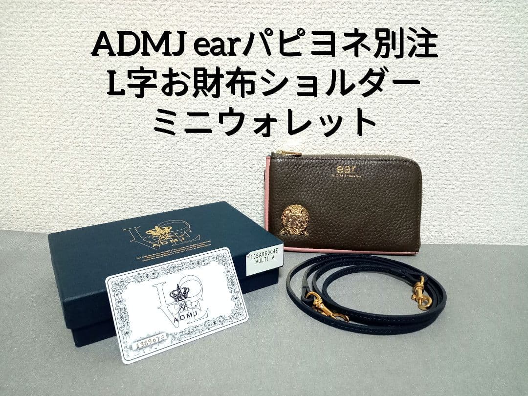美品【ADMJ earパピヨネ別注】L字お財布ショルダー　ミニウォレット