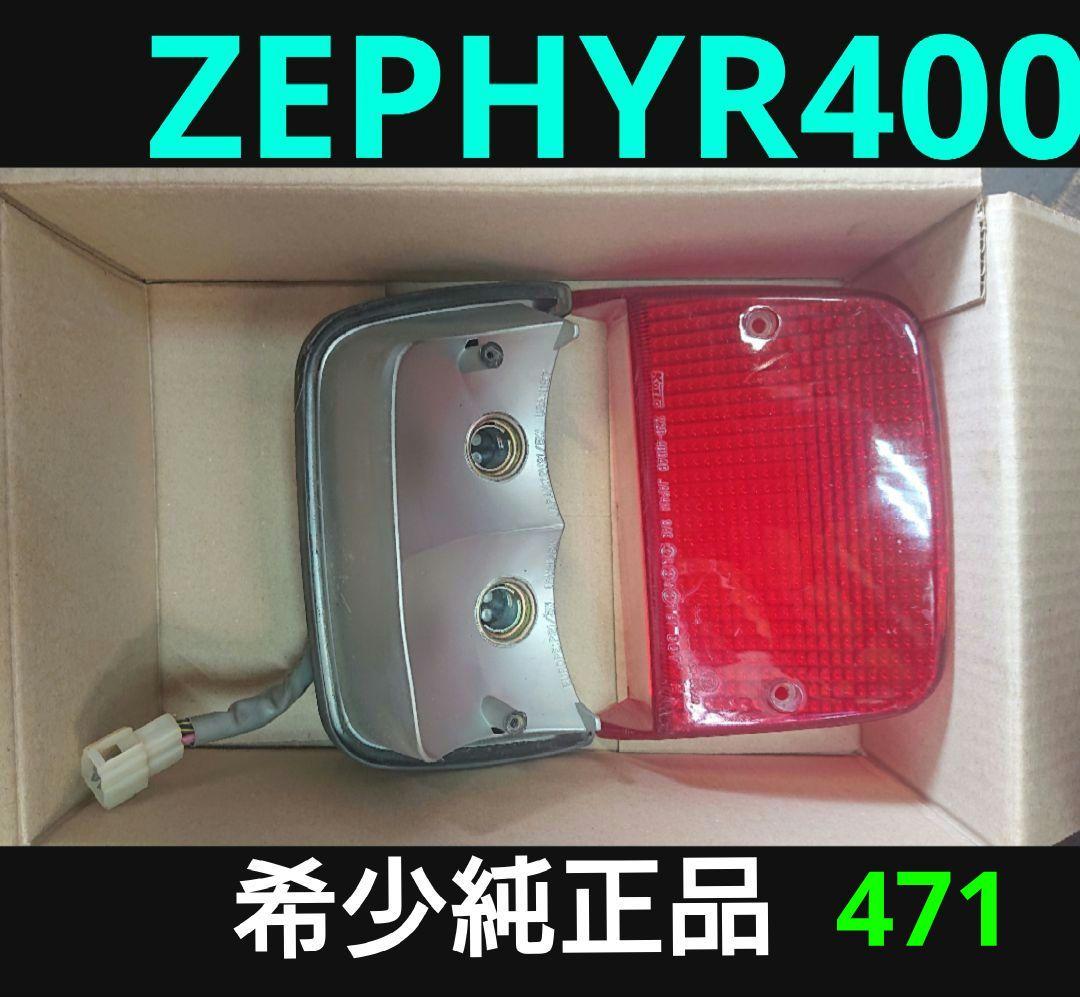 純正廃盤 ゼファー400 テールランプ ブレーキランプ